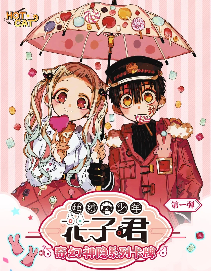 【鸥·花子君】地缚少年花子君奇幻神隐系列第一弹收藏卡牌默认代拆