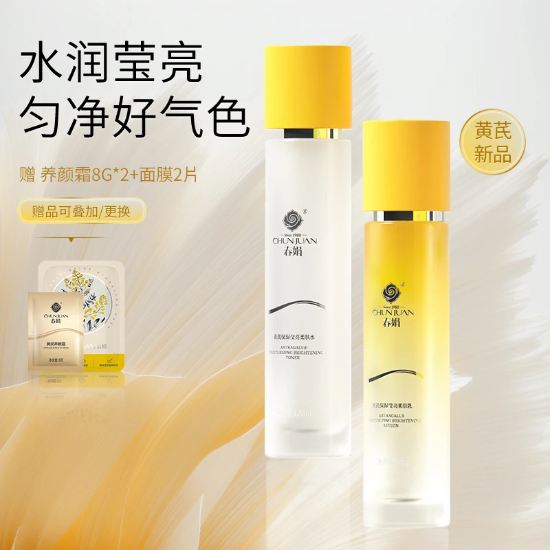 【莹亮紧致】春娟黄芪保湿莹亮柔肤水乳液补水保湿清透护肤紧致提亮