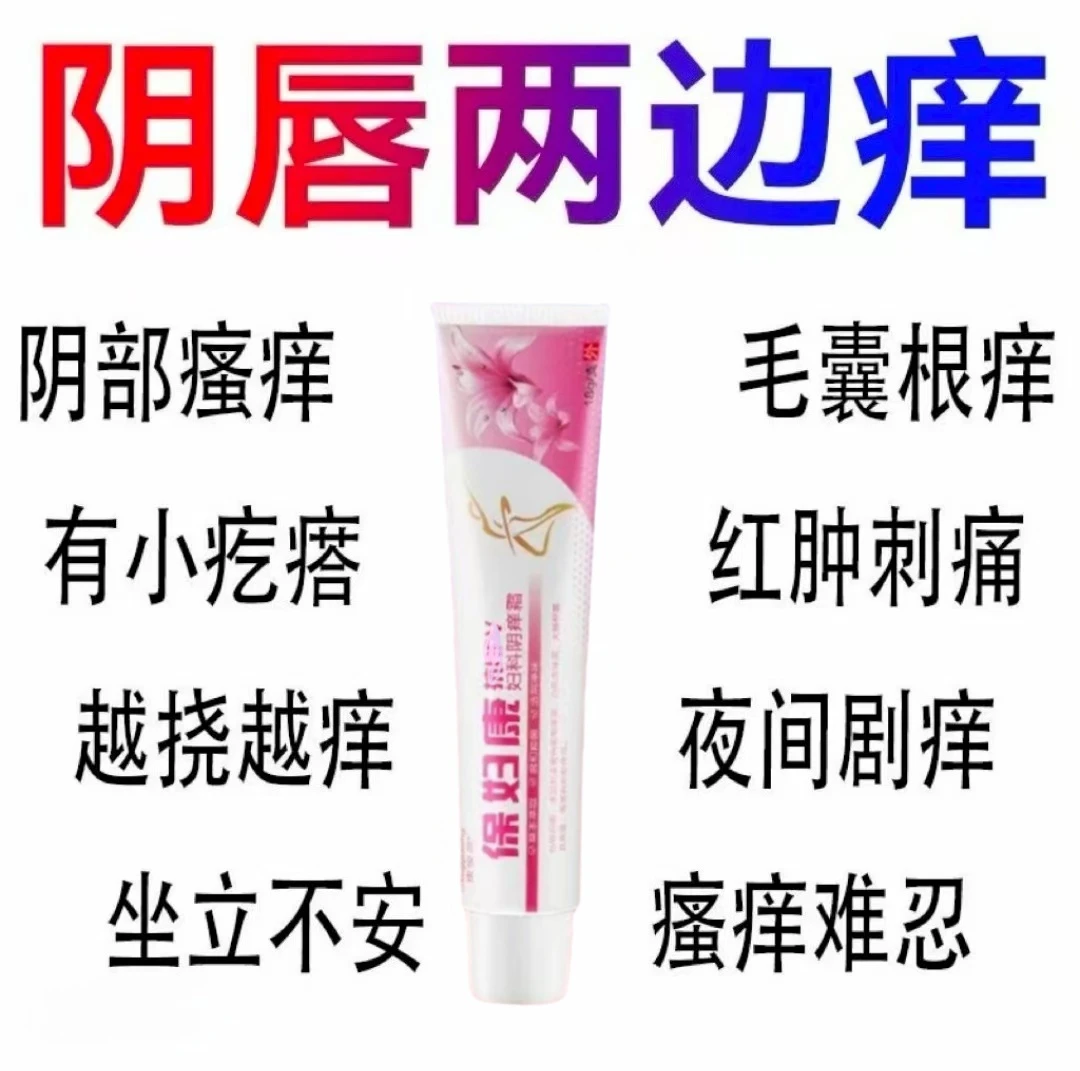 宝妇康私密处瘙痒红肿瘙痒越挠越痒药膏外阴瘙痒