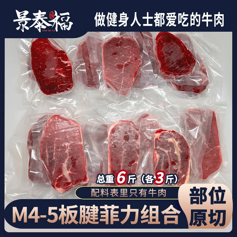 原切牛排澳洲和牛M4-5板腱牛排3斤+M4-5菲力牛排3斤组合套餐共6斤