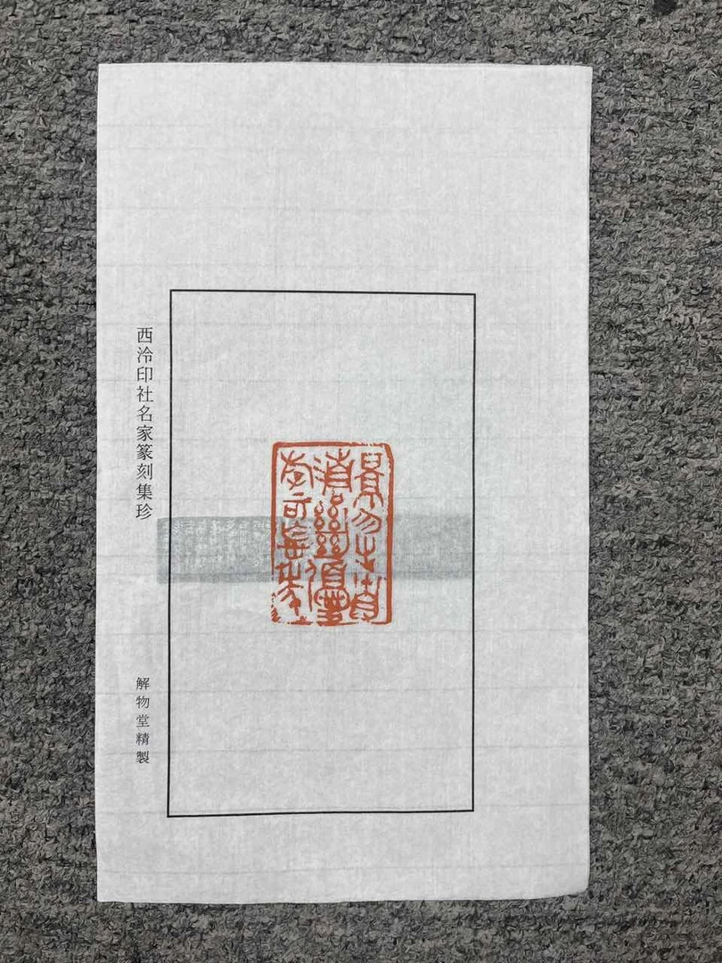 魏晓伟印蜕一张0150258