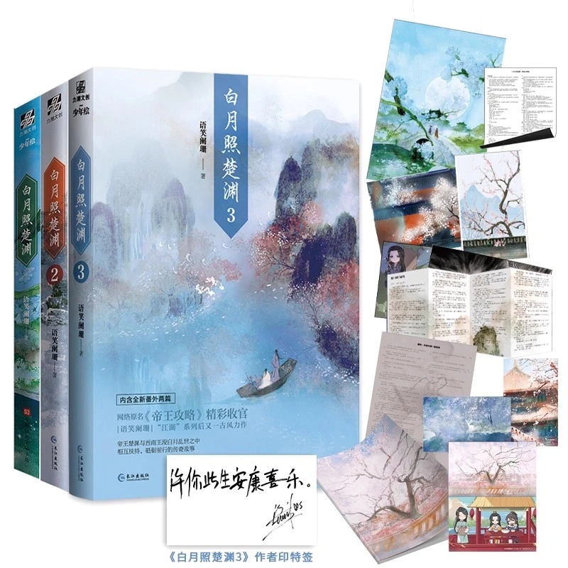 第三册印特签版 白月照楚渊1+2+3（全3册）语笑阑珊著 原名帝王攻略