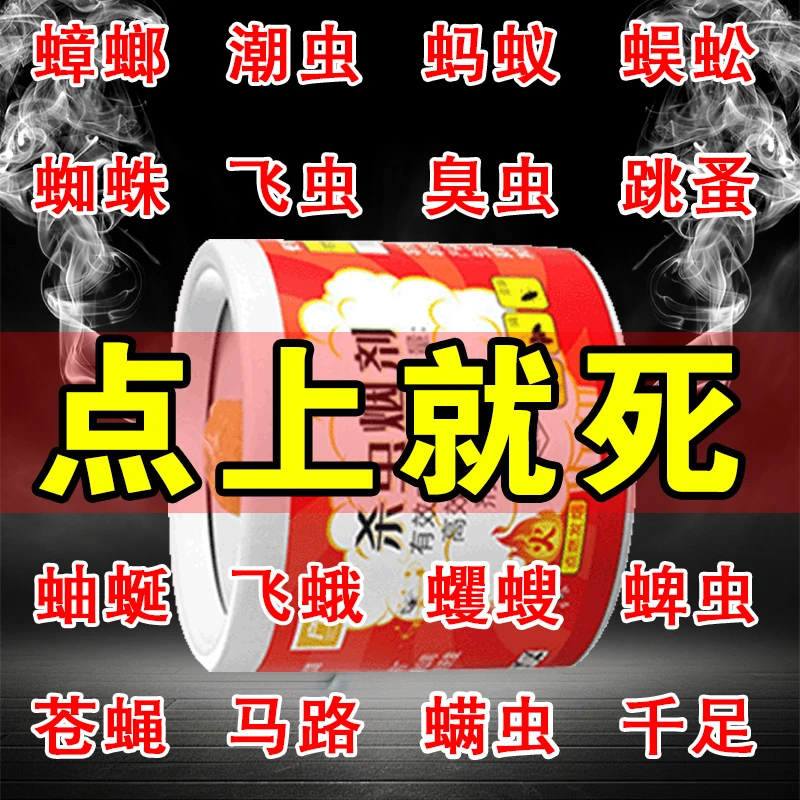 【500种害虫一窝净】家用杀虫剂非无毒烟雾~强力熏杀害虫不留死角