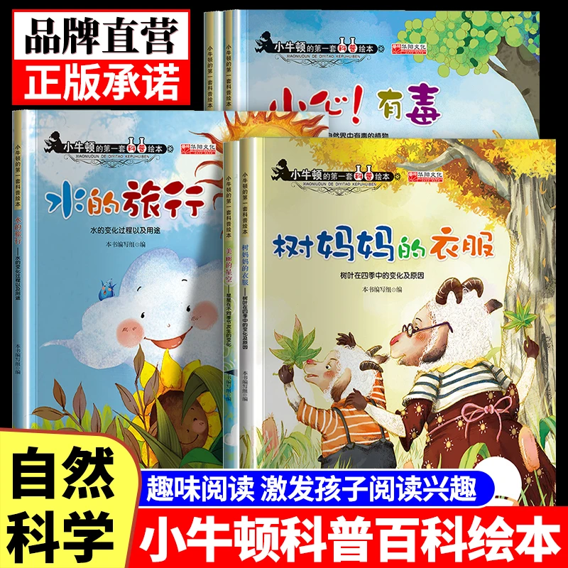 【自然百科】3-9岁幼儿童自然规律科普绘本图画书小牛顿科学探索书