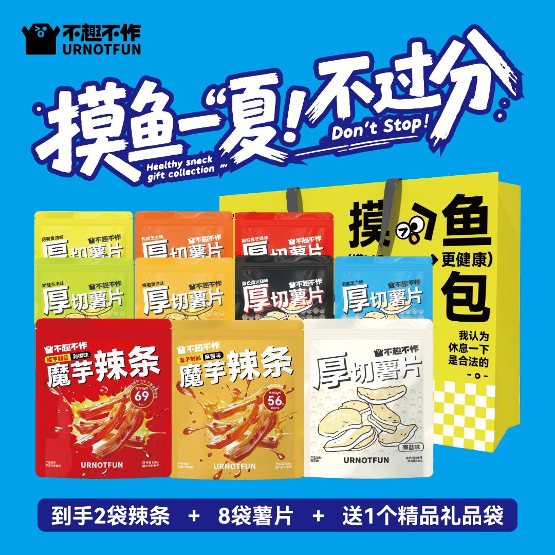 【店播摸鱼包】不趣不作摸鱼包薯片辣条组合零食大礼包