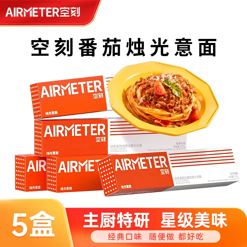 【经典5盒装】空刻意面经典番茄肉酱意大利面西式速食常温方便早餐
