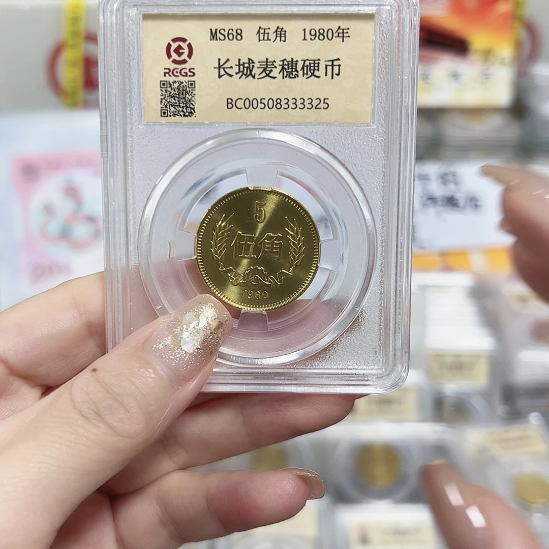 中国人民银行长城币80五角