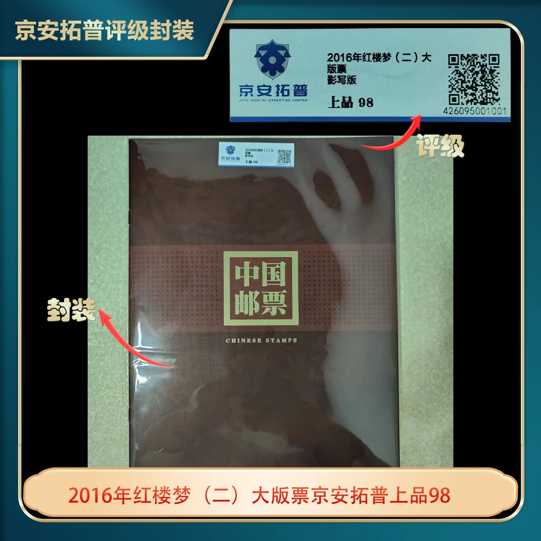 2016年红楼梦（二）大版票京安拓普上品98