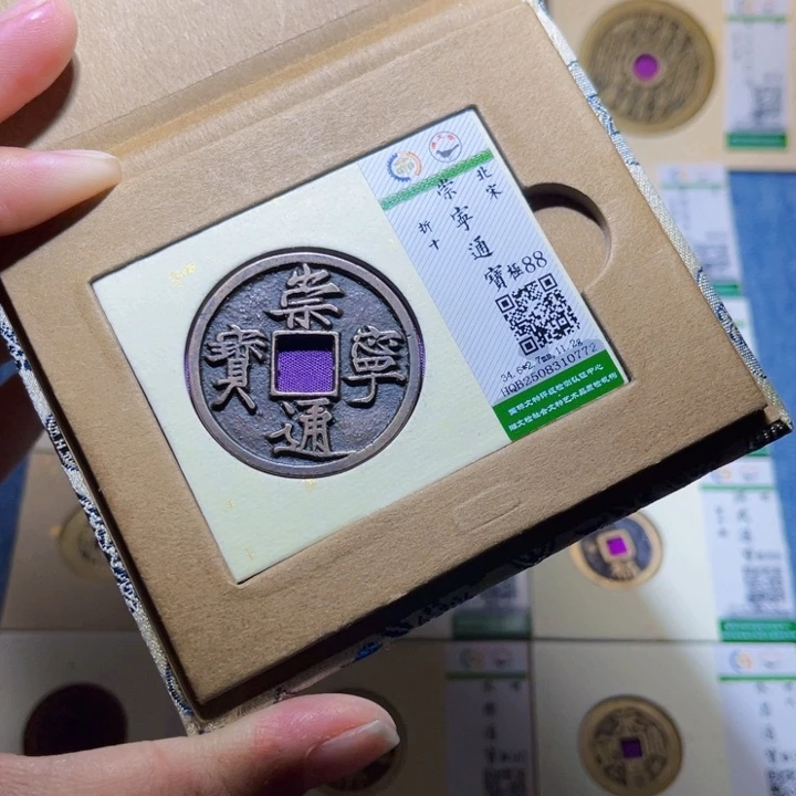 铜隆兴收藏兰兰崇宁通宝0772