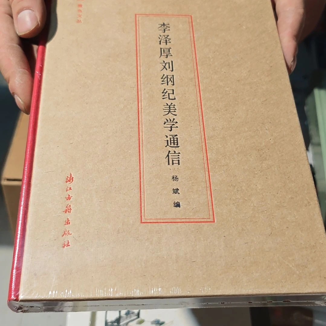 李泽厚精装塑封库存书