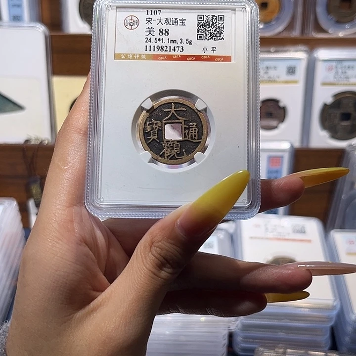 铜大观通宝 保真保老 88分