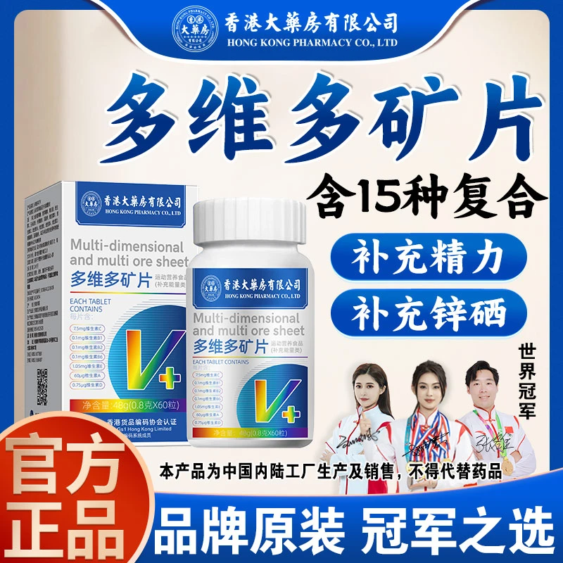 香港大药房有限公司旗舰店多维多矿片维生素运动营养滋补一瓶60粒