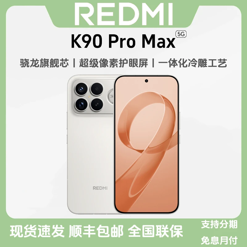 未拆封 Redmi/红米 K90 ProMax【5G】BOSE联合调音游戏学生拍照手机