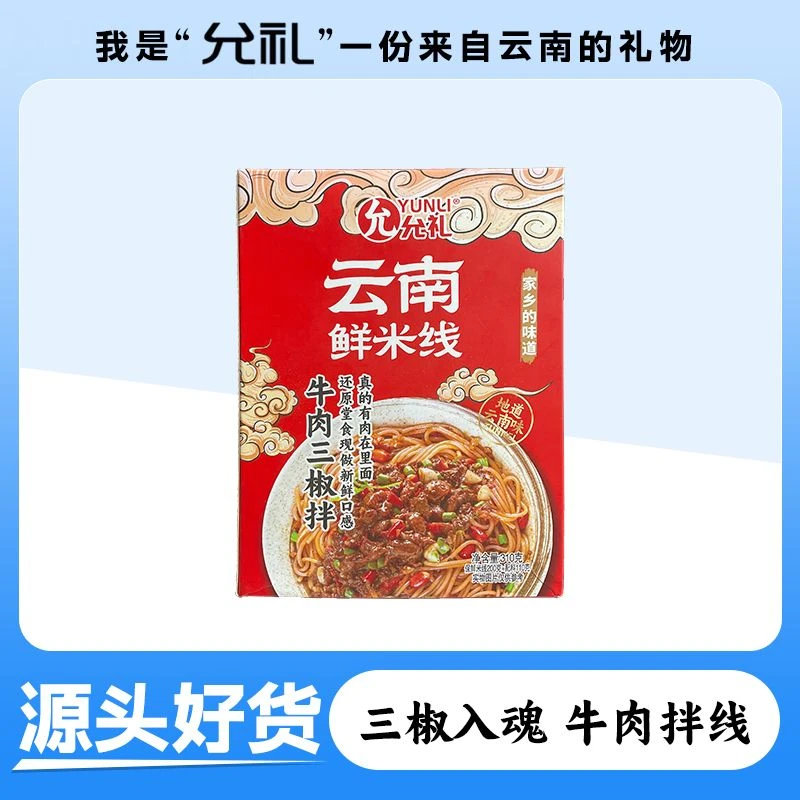 允礼云南牛肉三椒拌盒装鲜米线过桥米线方便速食免泡免煮带料包