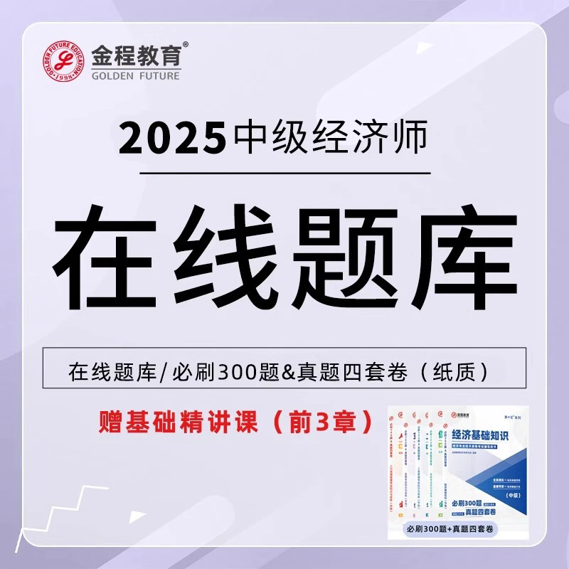 金程·教育2025中级经济师题库经济基础工商管理人力资源保险金融