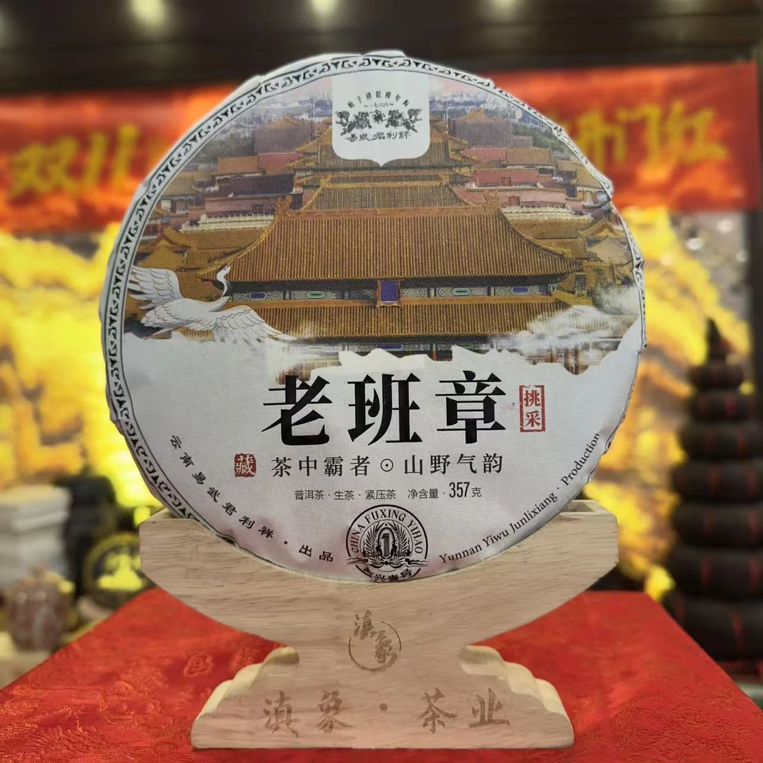 百年老字号【易武君利祥】2025年  老班章挑采 生茶 357g/饼