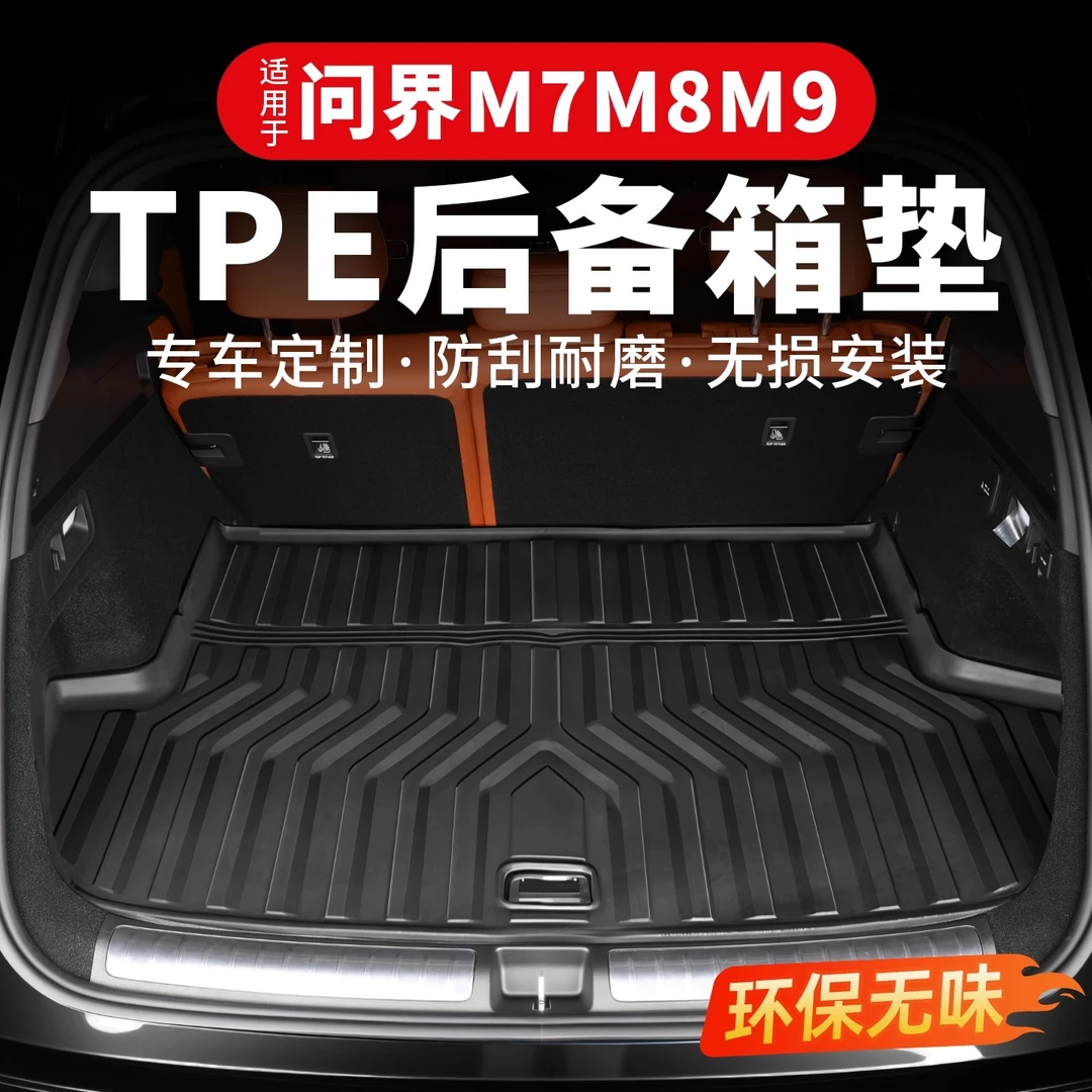 适用26款新问界M7后备箱垫TPE尾箱垫车内装饰品专用改装用品配件