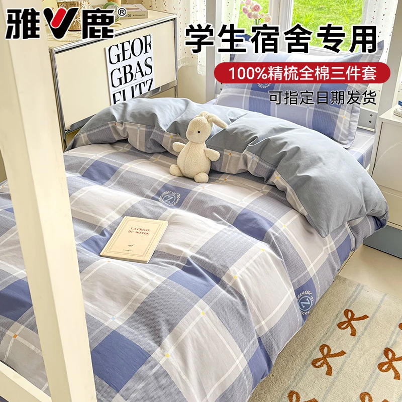 V/雅鹿纯棉三件套床上用品学生宿舍单人全棉床单被套四件套床笠款