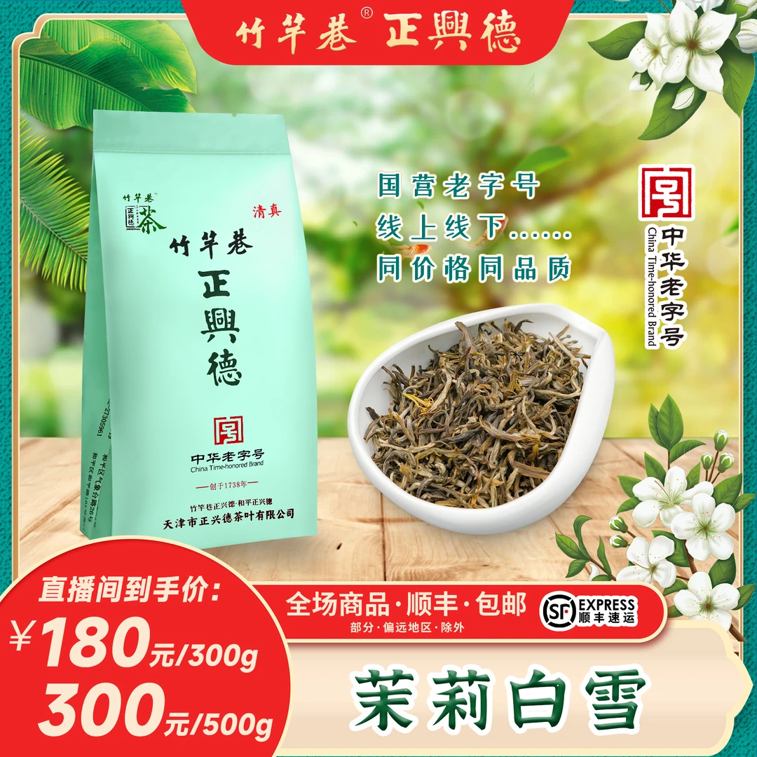 正兴德 茉莉花茶 茉莉白雪 七窨 花香馥郁 中华老字号
