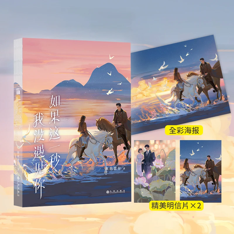 如果这一秒 我没遇见你  匪我思存作品