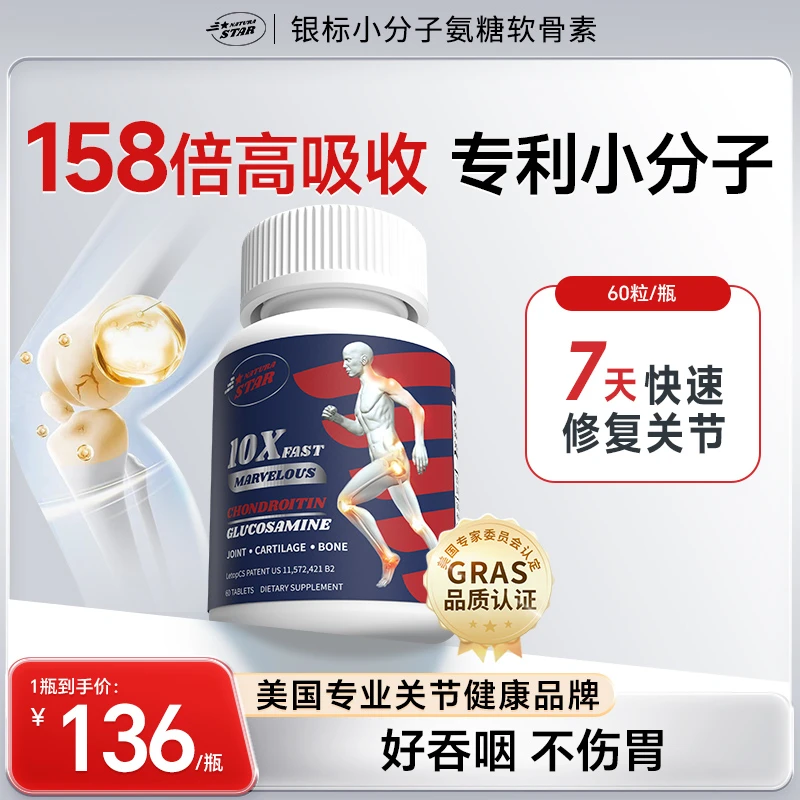 【中美俄澳4国专利】Naturastar小分子氨糖软骨素关节养护60粒/瓶