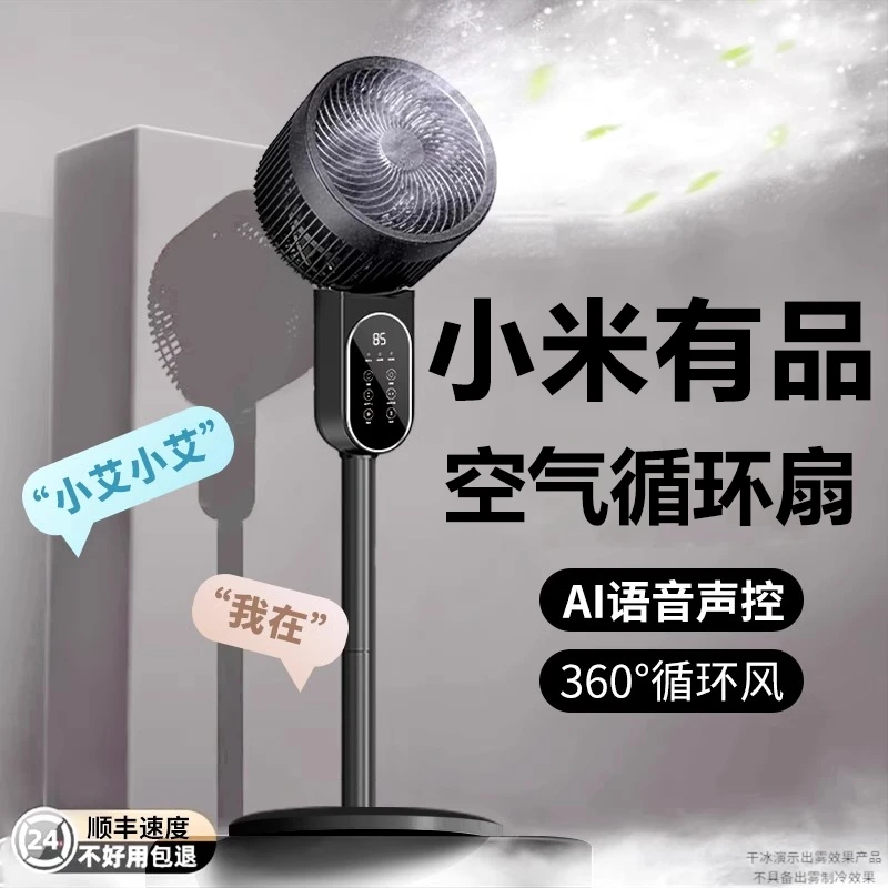 小米有品生态链空气循环扇家用静音电风扇语音台立式大风力落地扇