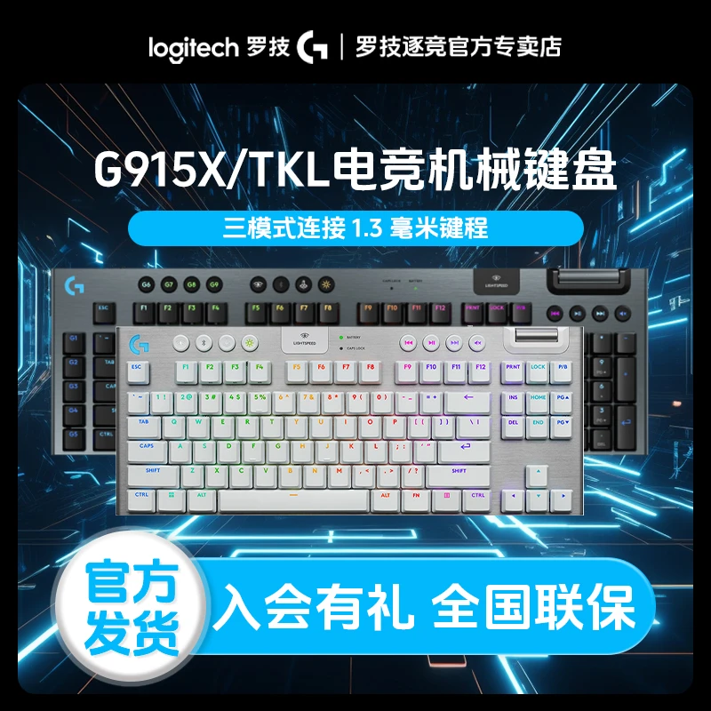罗技G915X TKL机械无线游戏键盘三模电竞游戏背光矮轴无畏契约
