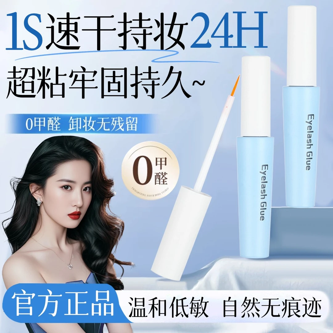 【无甲醛】假睫毛胶水自然无痕持久定型新手超粘防水速干温和不刺激