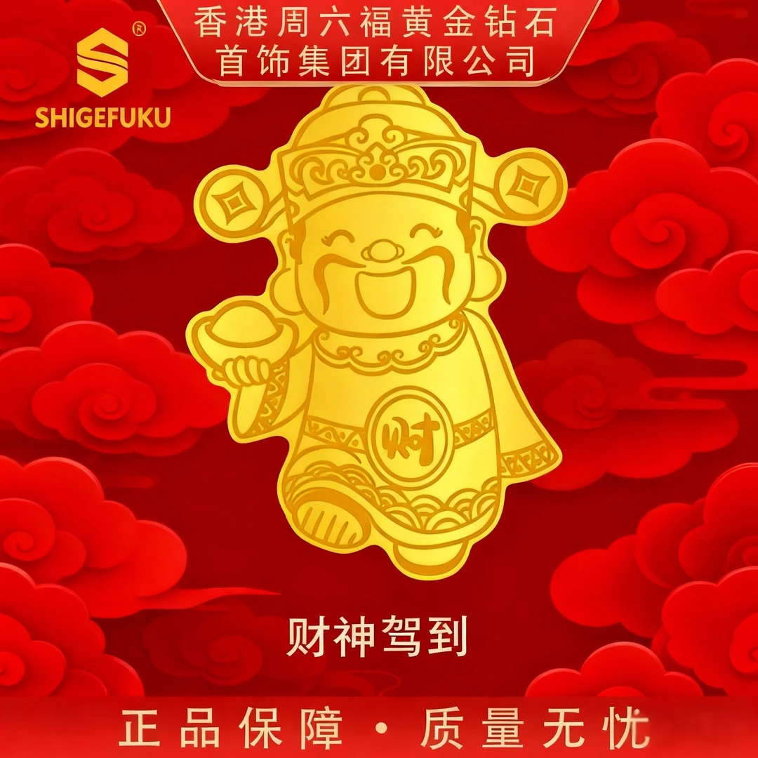 SHIGEFUKU 福运小财神配件摆件【带礼盒带钢印】G