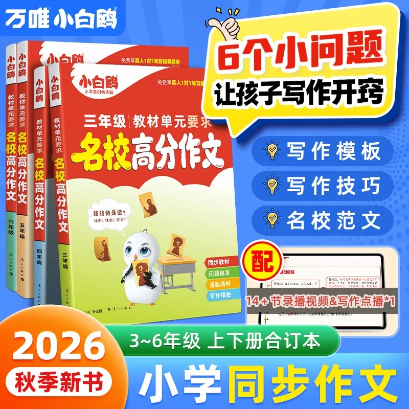 万唯小白鸥小学同步高分作文2026版三四五六年级好词好句满分素材