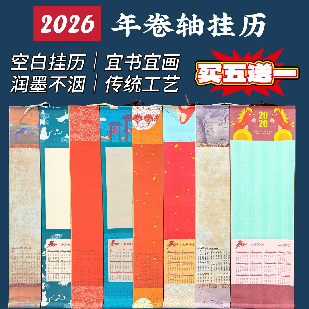 买五送一马年新款2026日历挂历国风中式半生熟宣纸绢布款挂历家用