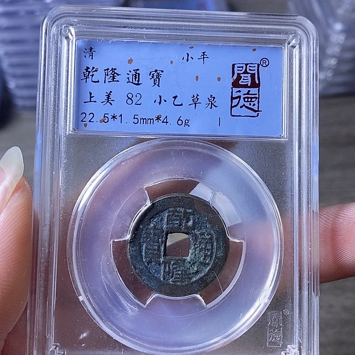 铜A闻博文化乾隆通宝