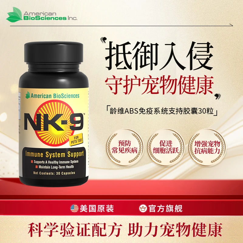 美国ABS龄维免疫系统支持胶囊 守护宠物健康增强宠物抗病能力30粒