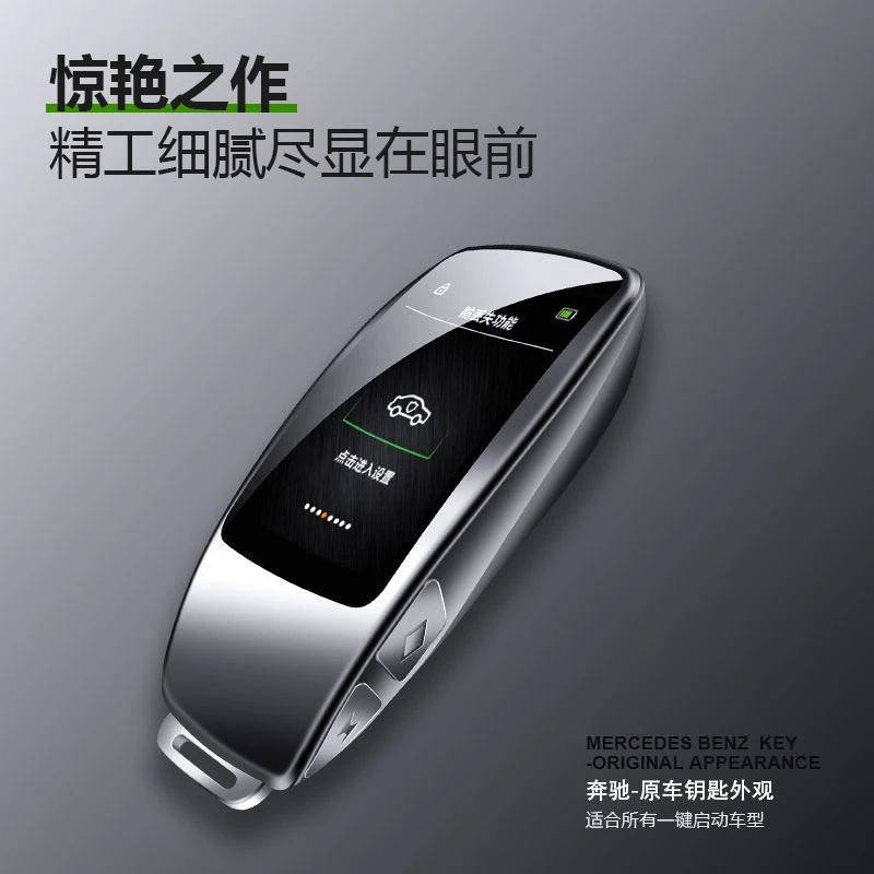 奔驰风格汽车智能屏幕触控液晶钥匙通用于各种车型舒适进入