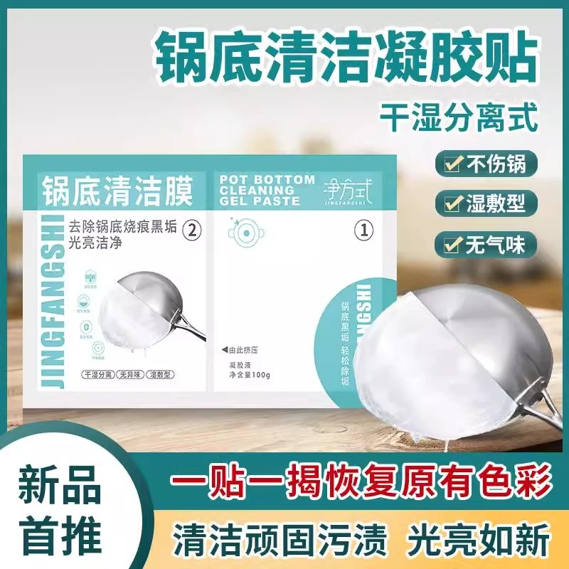 厨房锅底黑垢清洁膜除黑剂强力去油污洗锅底刷铁锅啫喱贴除垢神器