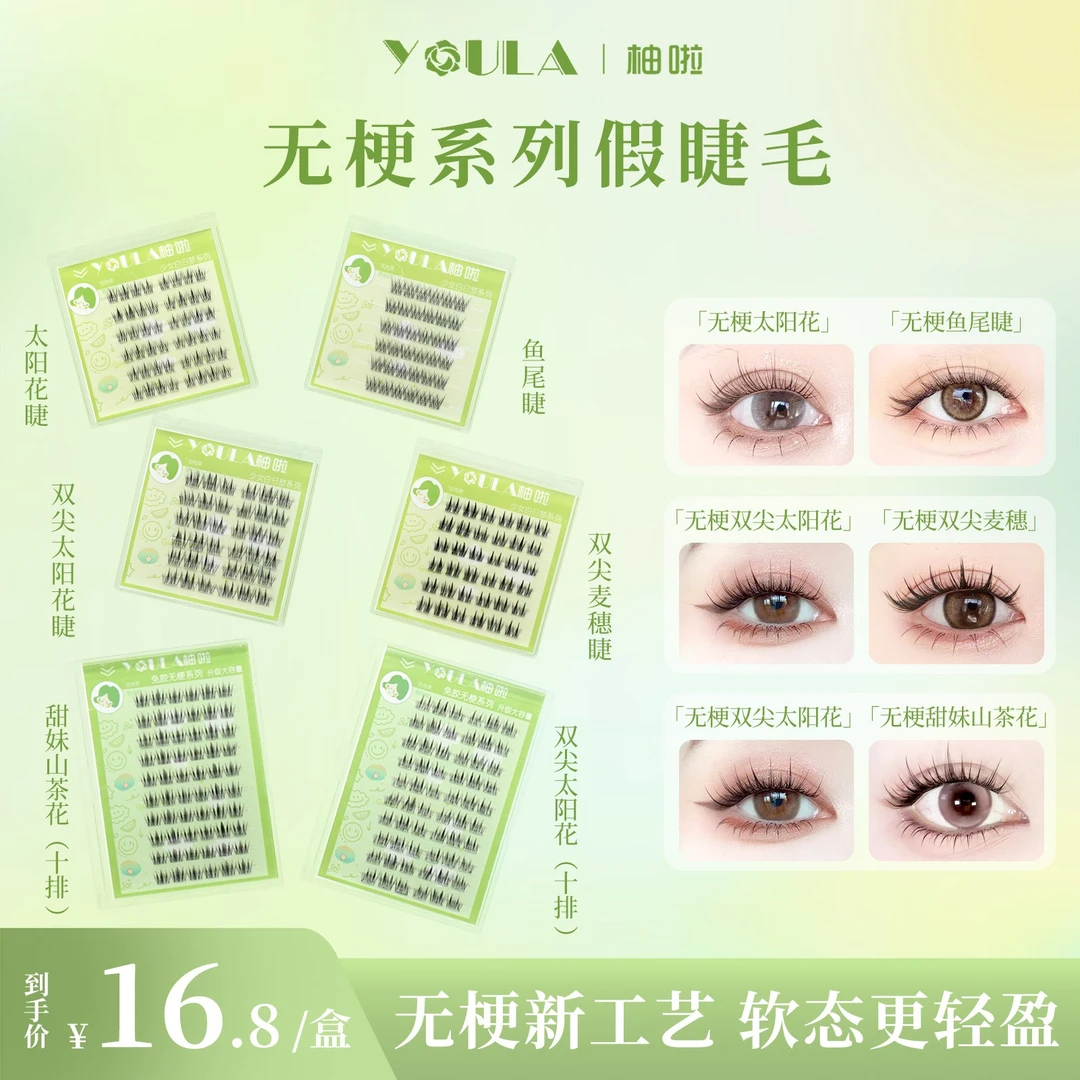 【软态无梗】YOULA/柚啦软态无梗免胶假睫毛无甲醛新工艺0感隐形