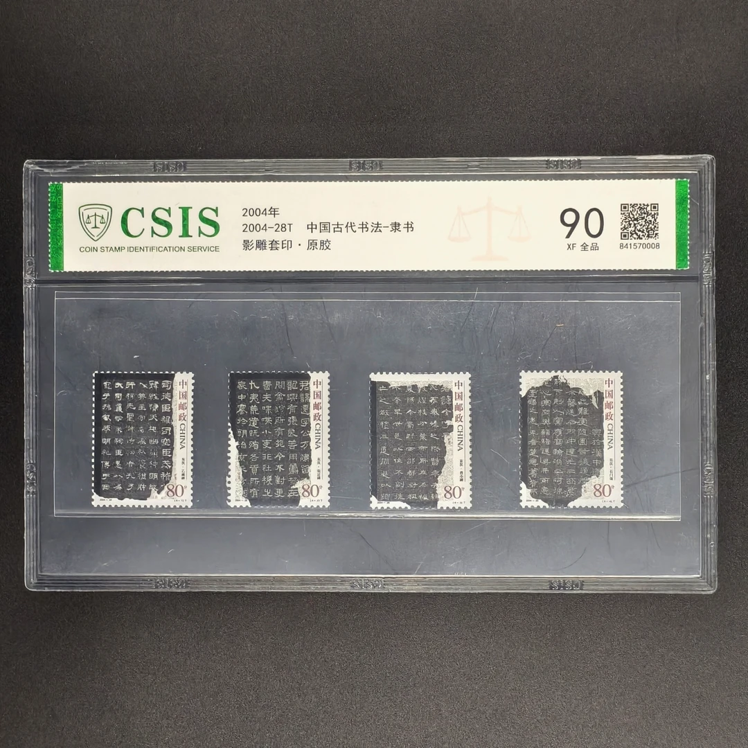 2004-28T 中国古代书法-隶书 影雕套印 原版原胶 90XF 全品