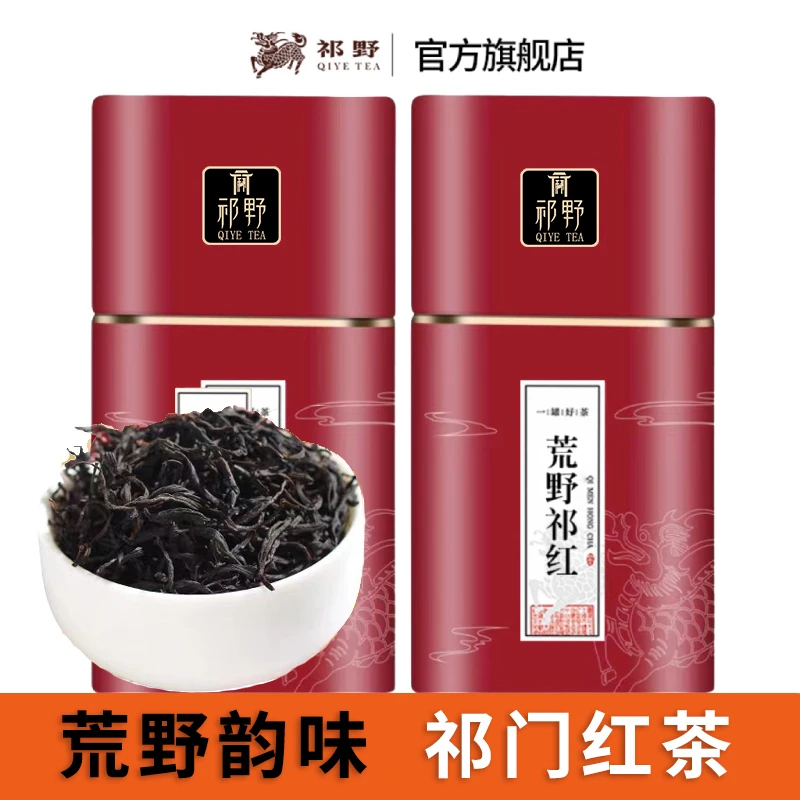 祁野正宗荒野祁红祁门红茶茶叶安徽原产高山春茶