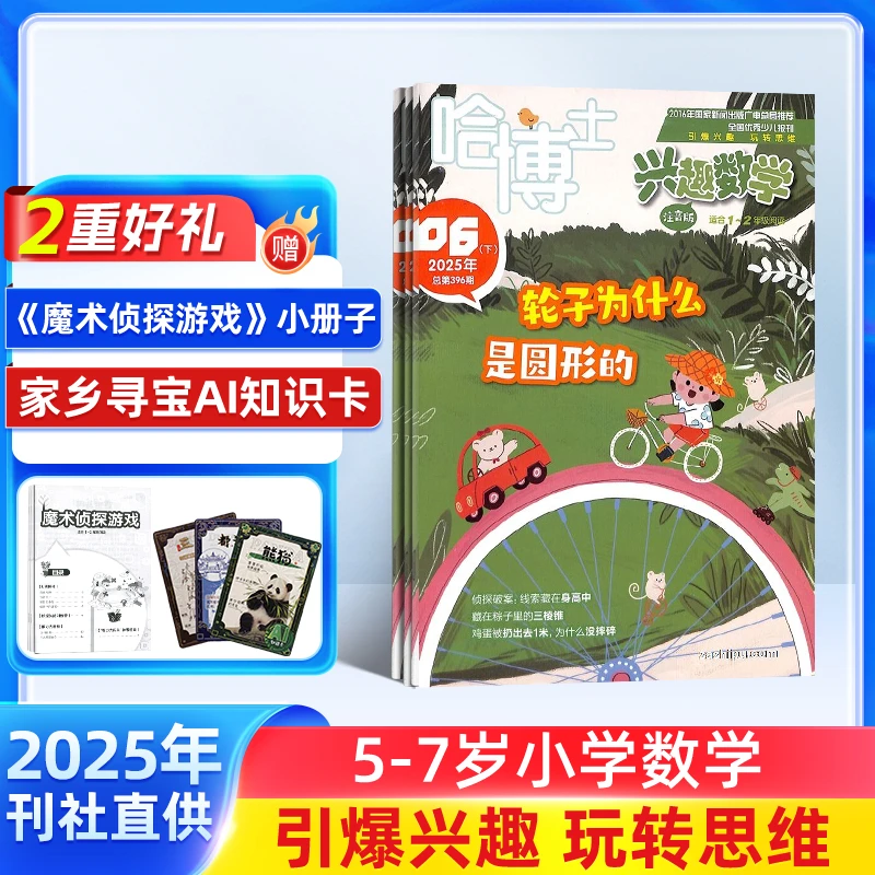 哈博士兴趣数学1-2/3-6年级 2025年全年订阅 一年共12期