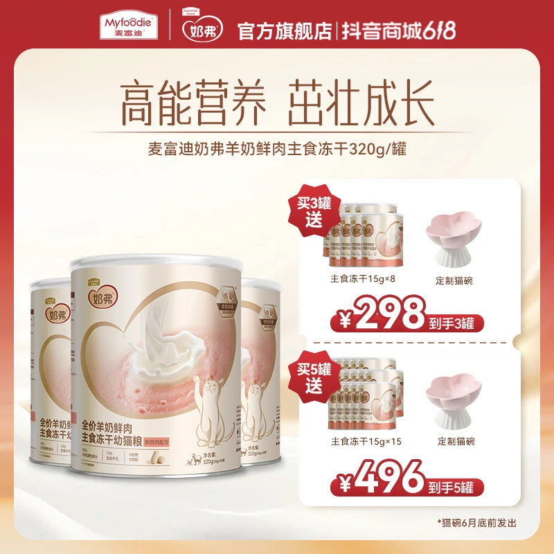 【专属】麦富迪奶弗羊奶鲜肉主食冻干 营养离乳幼猫成猫专用