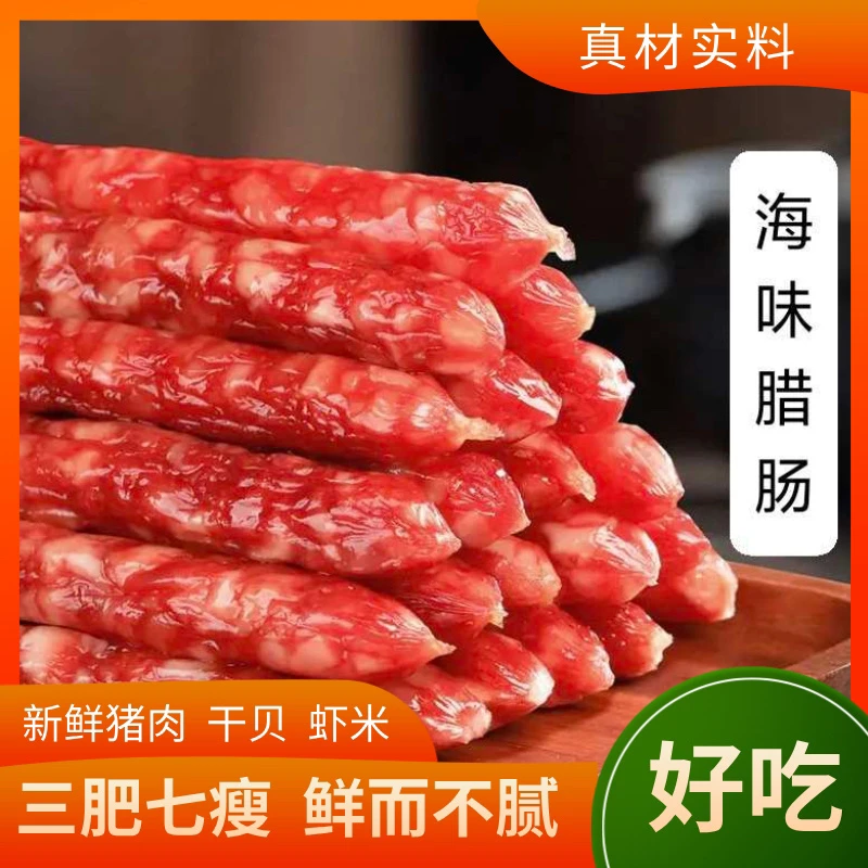 北海特产海鲜腊肠广式口味传统工艺干贝虾米腊肠新鲜真空送礼特产