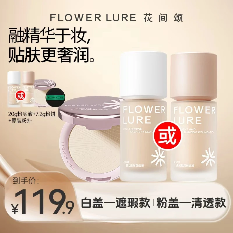 花间颂粉底液20g+花间颂经典粉饼7.2g干油皮女学生轻薄