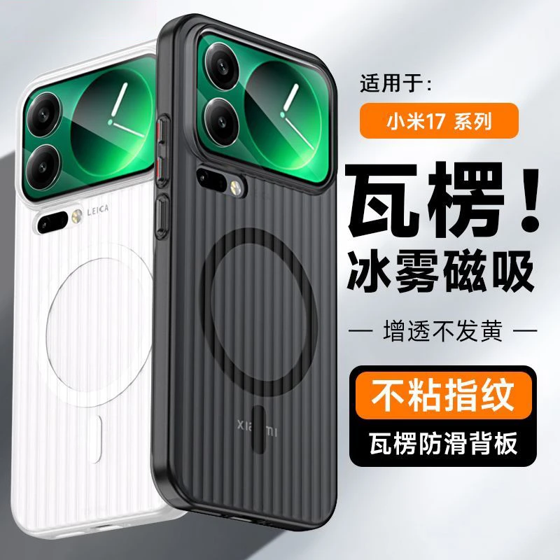 适用小米17ProMax手机壳磨砂xiaomi17pro瓦楞磁吸硬壳保护套防摔