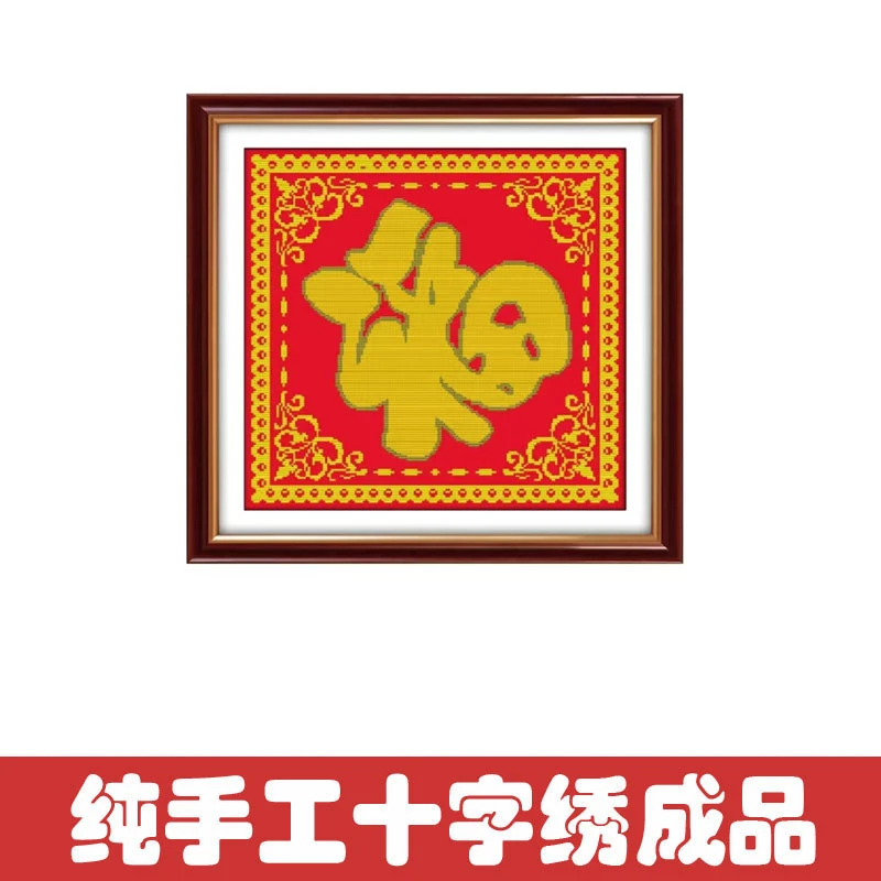绣好的纯手工十字绣成品福字五福临门玄关走廊客厅小画不带框L090