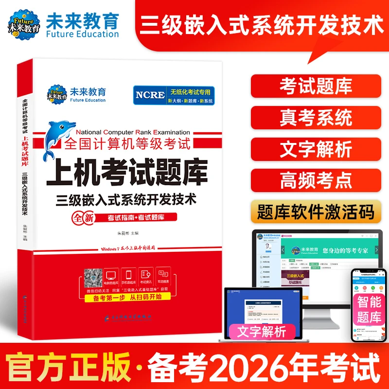 2026年全国计算机等级考试三级嵌入式系统开发技术上机考试题库