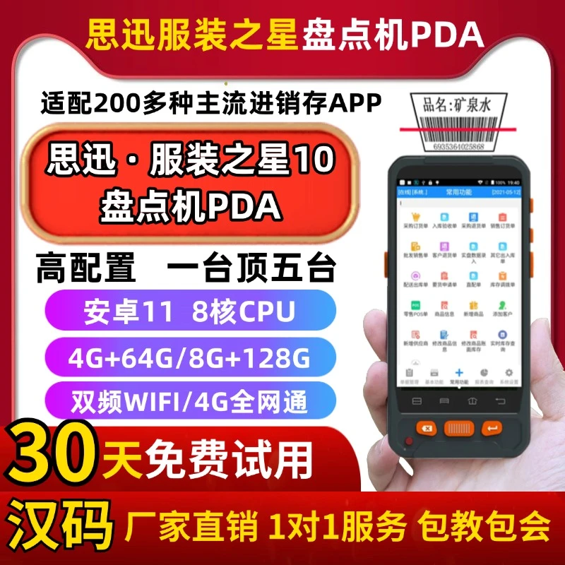 厂家直销 思迅服装之星V7/8/9/10服装鞋帽颜色尺码仓库盘点机PDA