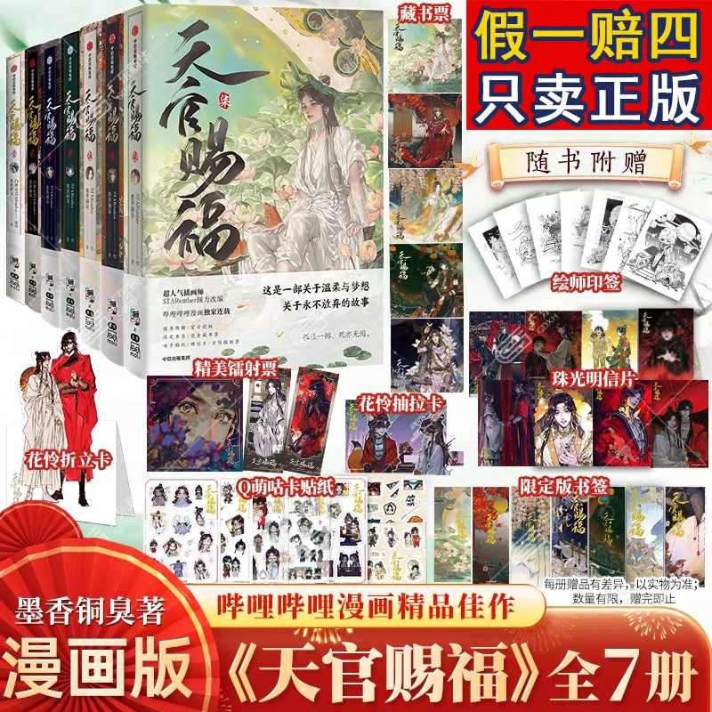 正版现货】天官赐福实体书漫画7 墨香铜臭1+2+3+4+5+6未版删全套