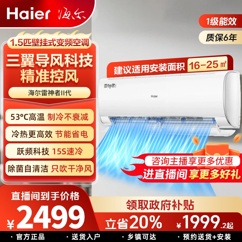 国补补贴20%】海尔雷神者2代自清洁一级能效1.5匹挂机空调