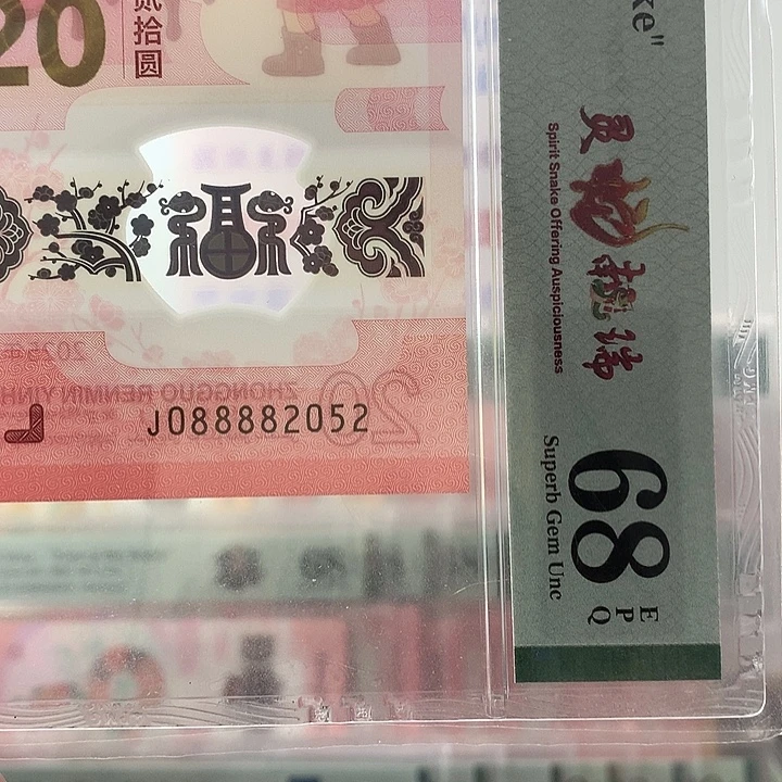 塑料财神号0258，2052