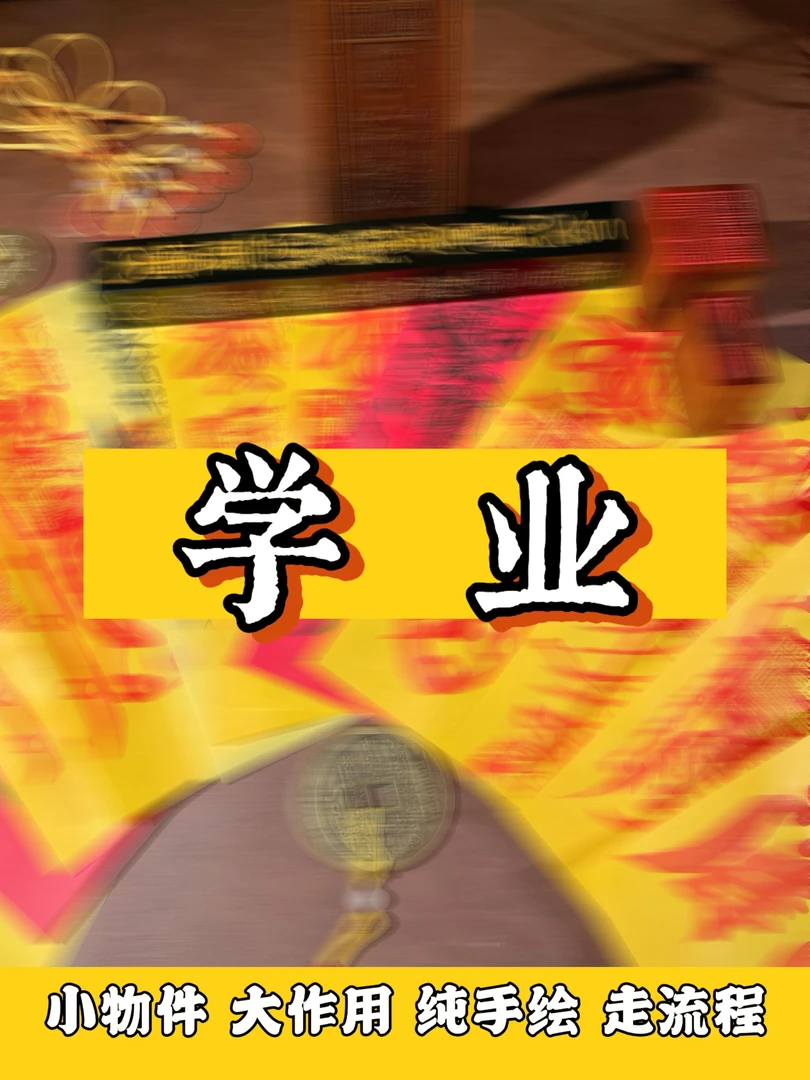 （手绘祝福）传统文化 “ 好好学习” 老师已kai！！装饰用途（老师推荐）